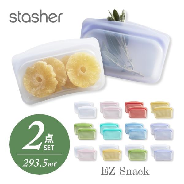stasher スタッシャー シリコーンバッグ 2点セット  EZ スナック 293.5ml ×2点