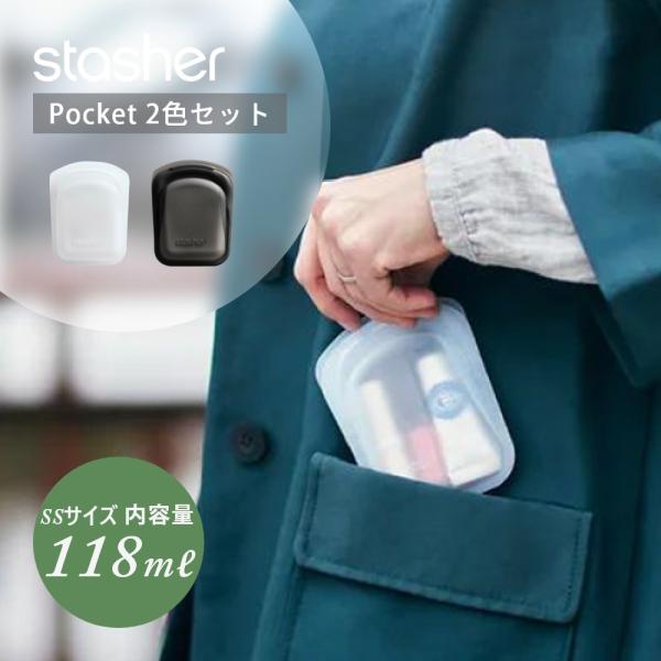 stasher スタッシャーシリコーンバッグポケット クリア＆スモークセット
