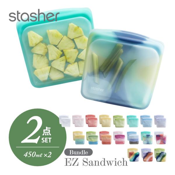 stasher スタッシャー シリコーンバッグ 2点セット  EZ サンドイッチ 450ml ×2点