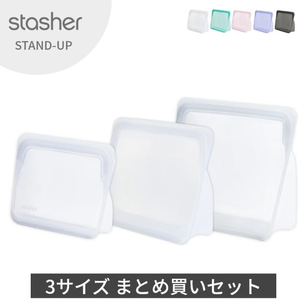 スタッシャー シリコーンバッグ スタンドアップ 3種セット stasher スタッシャー ミディアム...