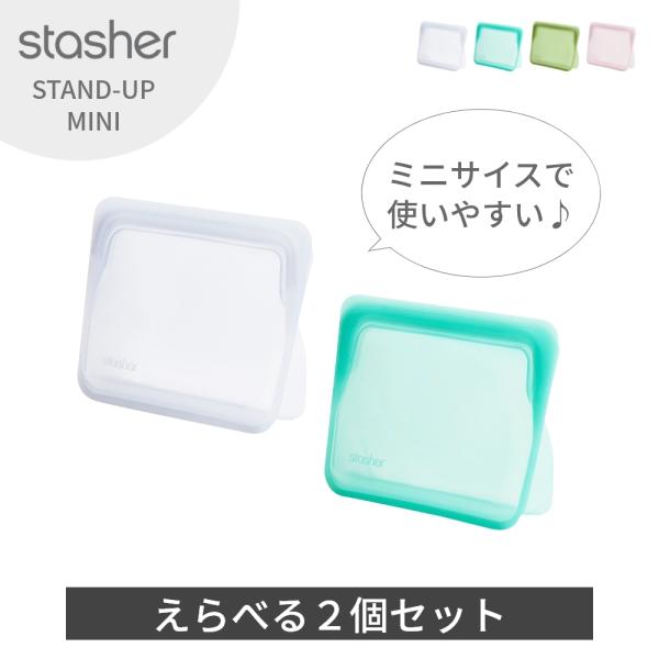 スタッシャー シリコーンバッグ スタンドアップ ミニ 2個セット stasher 保存容器 マチ付き...