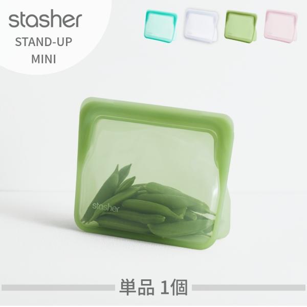 スタッシャー シリコーンバッグ スタンドアップミニ stasher 保存容器 マチ付き MINI 1...