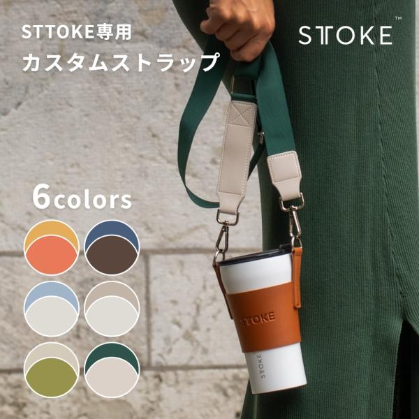 STTOKE カスタムストラップ 付け替えストラップ 着せ替えストラップ キャリーストラップ ストー...