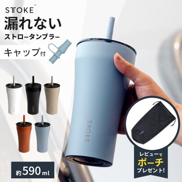 STTOKE ストーク ストロー タンブラー V 大きい サイズ 590ml ストロー付き セラミッ...