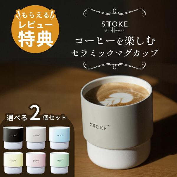 選べる2個セット STTOKE ストーク ホームカップ タンブラー 200ml 保温 保冷 ペア プ...