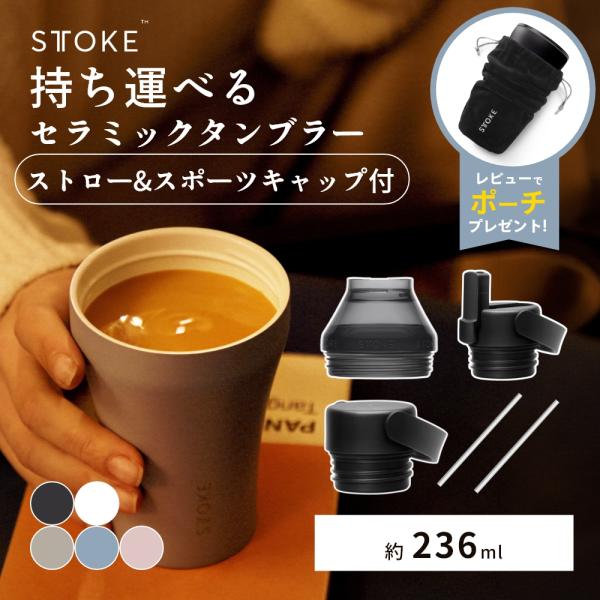 正規品 STTOKE ストーク タンブラー Sサイズ ストロー スポーツ キャップ セット 8oz ...