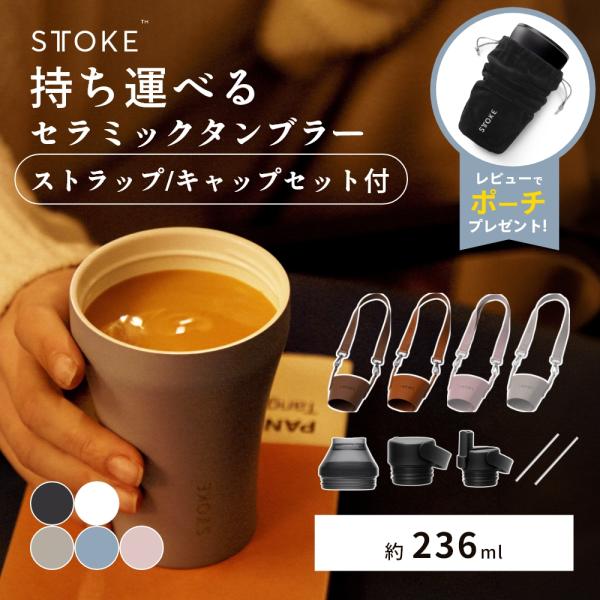 正規品 STTOKE ストーク タンブラー Sサイズ キャリーストラップ ストロー スポーツ キャッ...