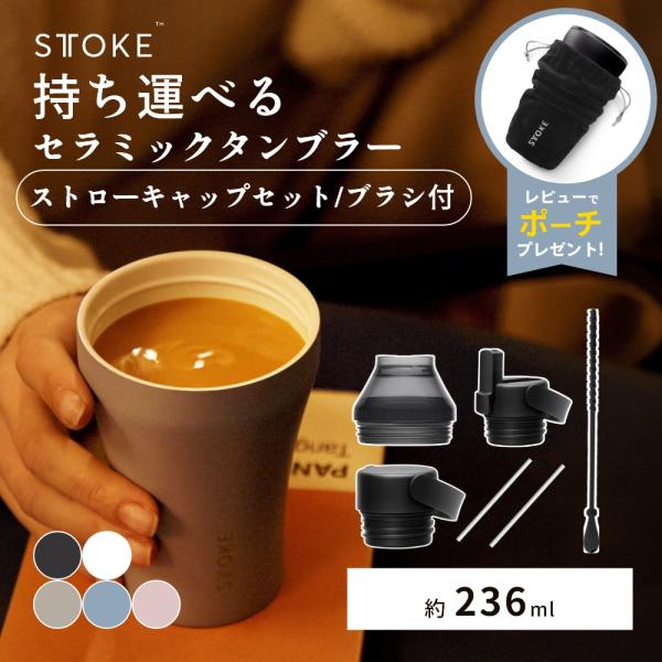 正規品 STTOKE ストーク タンブラー Sサイズ ストロー スポーツ キャップセット ストロー用...