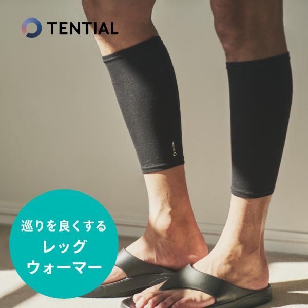 TENTIAL テンシャル リカバリー レッグウォーマー 遠赤外線