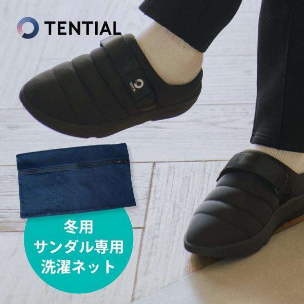 TENTIAL テンシャル リカバリー サンダル リラックス Winter用 洗濯ネット