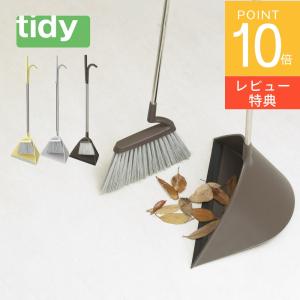 tidy ティディ Sweep スウィープ ほうき ちりとり セット 日本製