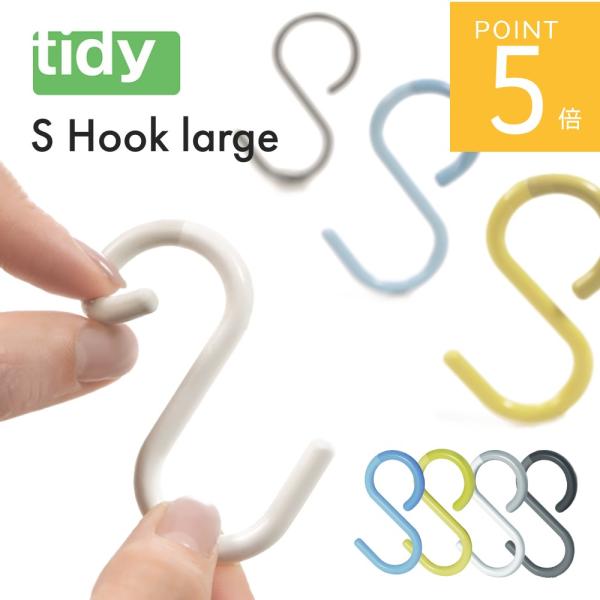 tidy ティディ S Hook large エス・フック・ラージ 2個入り S字フック