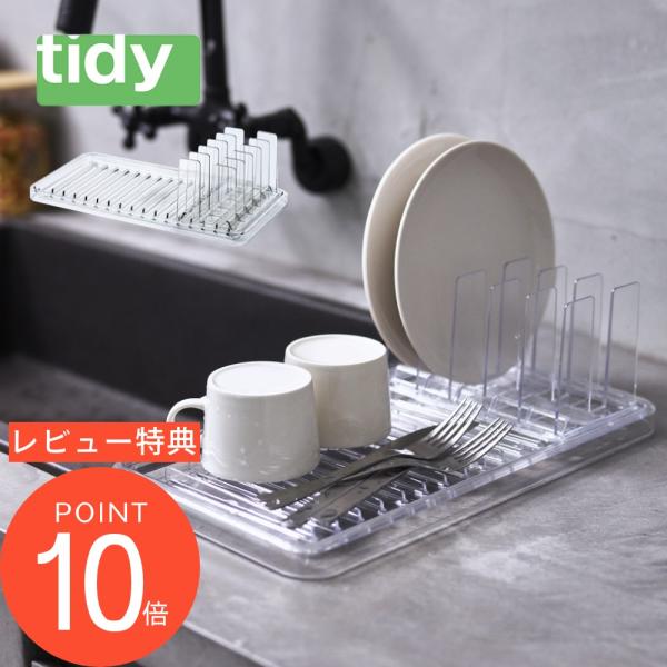 tidy ティディ Standing Drainer スタンディングドレイナー 水切りトレー