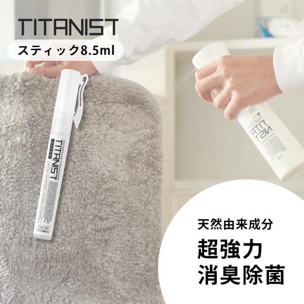 TITANIST チタニスト スティック 消臭スプレー 除菌スプレー 8.5ml 消臭剤 消臭 除菌...