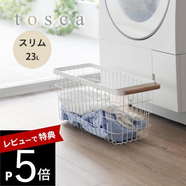 山崎実業 ランドリーバスケット トスカ スリム M  tosca 10377