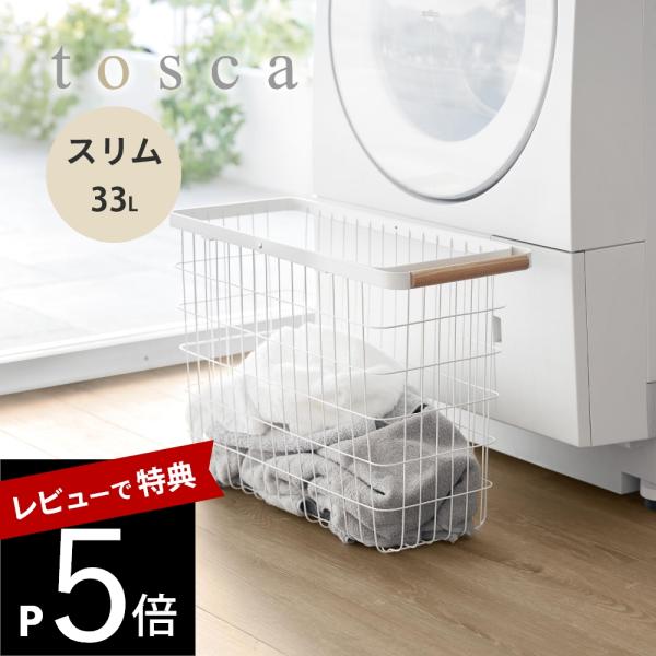 山崎実業 ランドリーバスケット トスカ スリム L  tosca 10378
