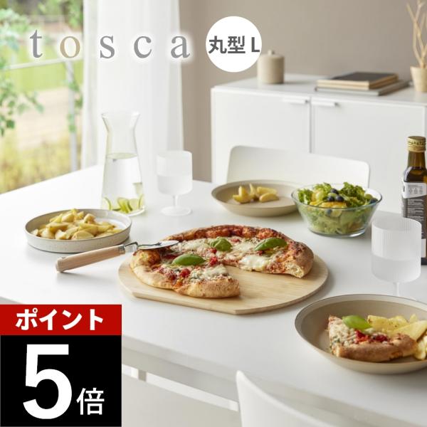 山崎実業 まな板 トスカ 丸型 L tosca 10647