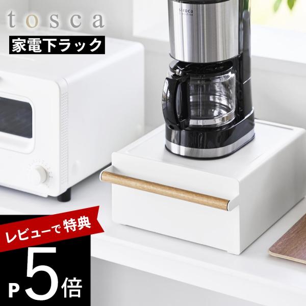 山崎実業  キッチン家電下ラック トスカ 引き出し付き tosca 11022