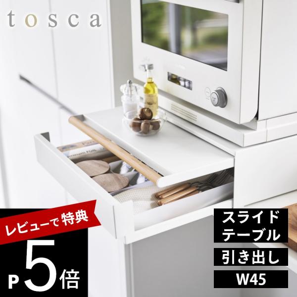 山崎実業  キッチン家電下引き出し＆スライドテーブル トスカ W45 tosca 11023