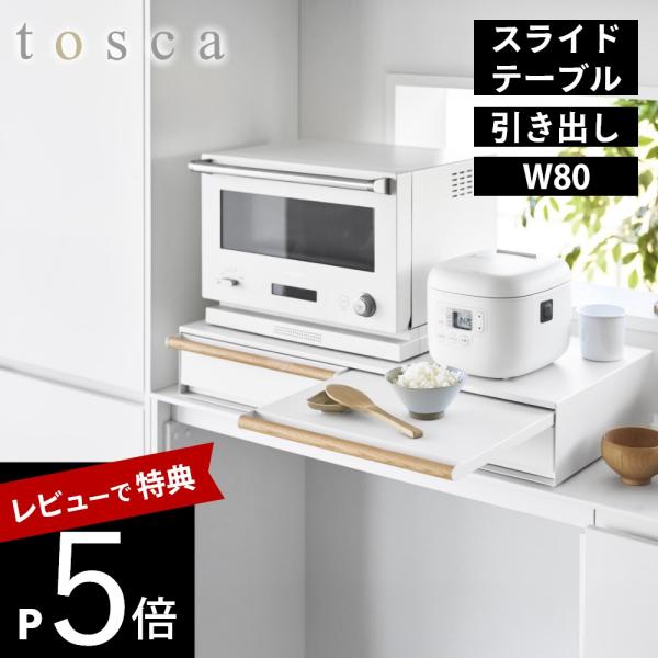 山崎実業  キッチン家電下引き出し＆スライドテーブル トスカ W80 tosca 11024