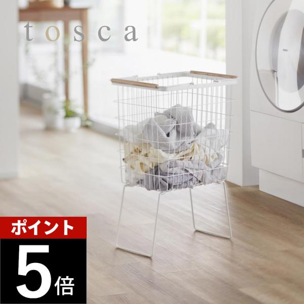 山崎実業 折り畳み脚付きランドリーバスケット トスカ tosca 1464