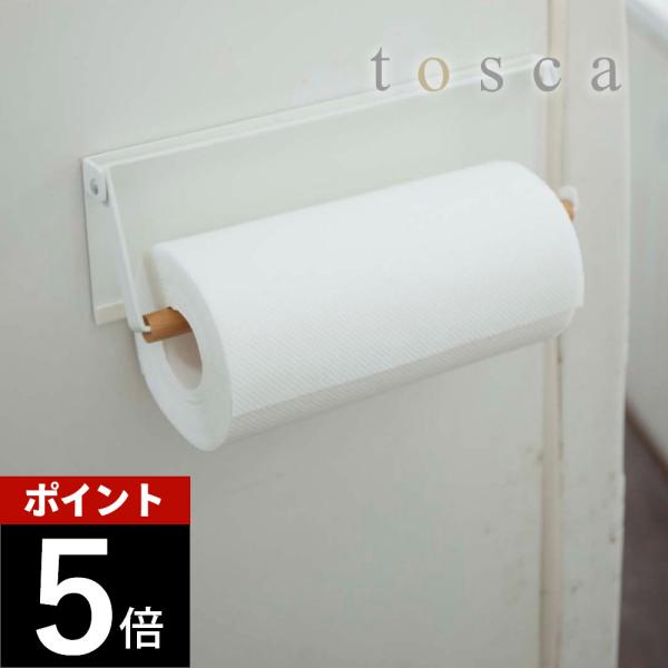 山崎実業 片手でカットマグネットキッチンペーパーホルダー トスカ tosca 3530