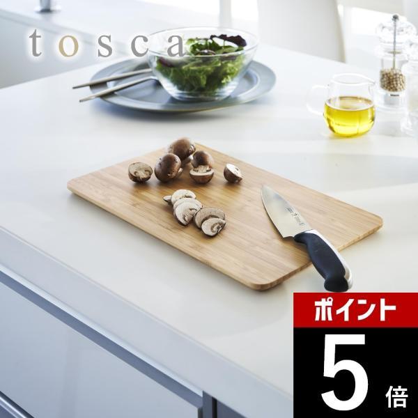 山崎実業 まな板 トスカ tosca 3695