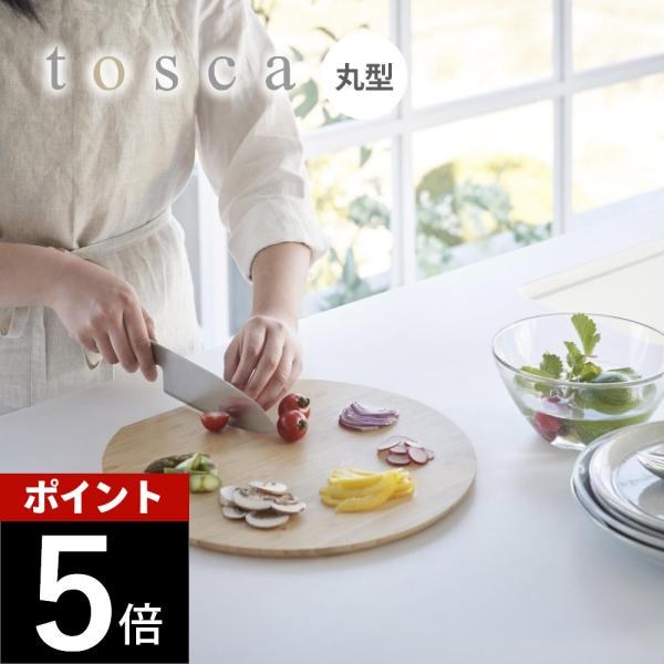 山崎実業 まな板 トスカ 丸型 tosca 3696