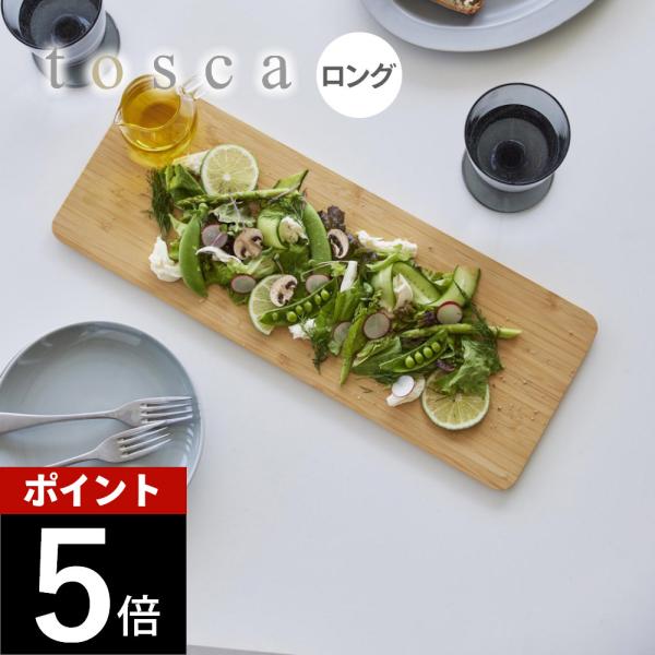 山崎実業 まな板 トスカ ロング tosca 3697