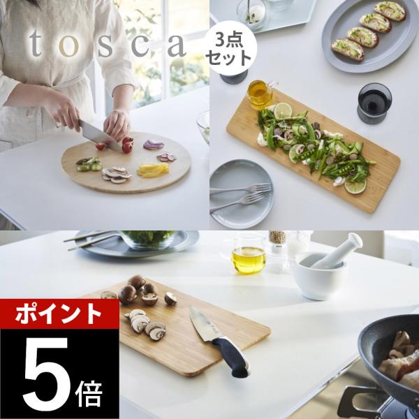 山崎実業 まな板 トスカ スタンダード・丸型・ロング 3点セット tosca 3695 3696 3...