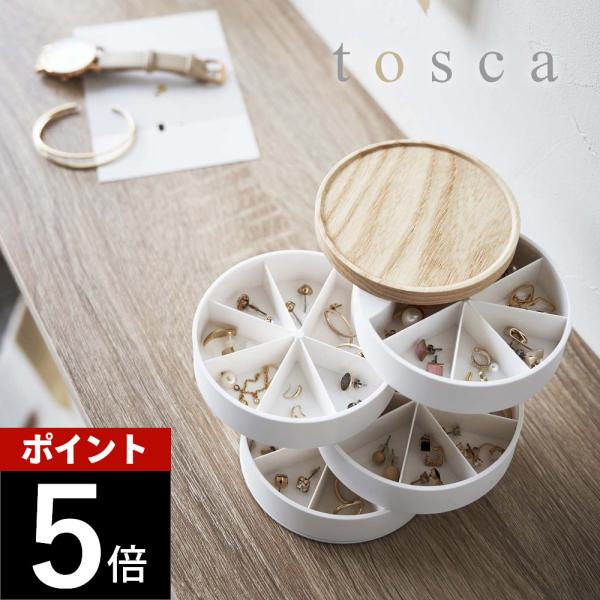 山崎実業 ネイルパーツ＆アクセサリー収納ケース トスカ tosca 5799