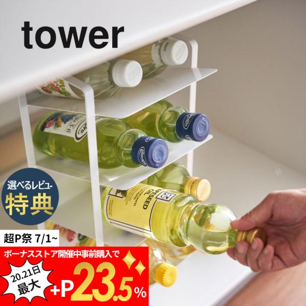 山崎実業 tower タワー シンク下ボトルストッカー 4段 4304 4305