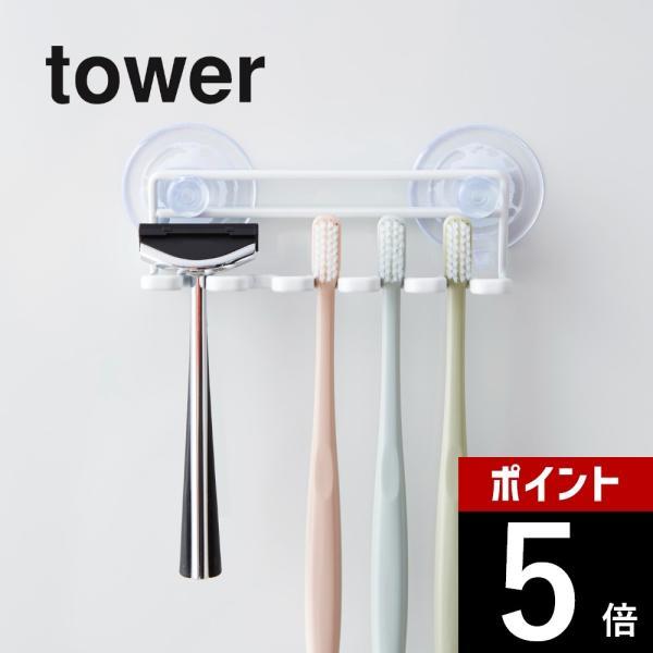 山崎実業 tower タワー 吸盤 トゥースブラシホルダー 5連 3285 32861