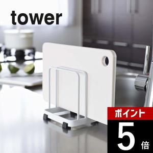 山崎実業 tower タワー カッティングボードスタンド 07135 07136｜transit