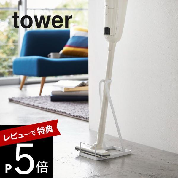 山崎実業 tower タワー スティッククリーナースタンド 掃除機立て 03273 03274