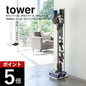 山崎実業 tower タワー コードレスクリーナースタンド 03540 03541 dyson ダイソン 専用