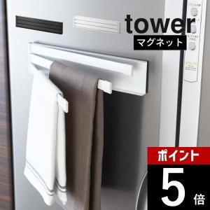山崎実業 tower タワー マグネット布巾ハンガー 02456 02457