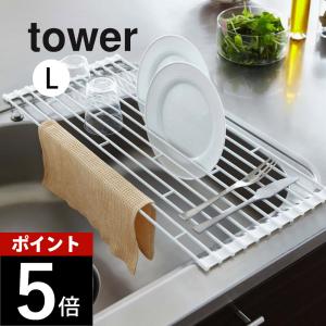 山崎実業 折り畳み水切りラック Lサイズ tower 07835 07836