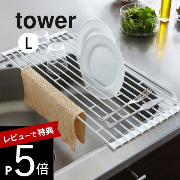 山崎実業 折り畳み水切りラック Lサイズ tower 07835 07836