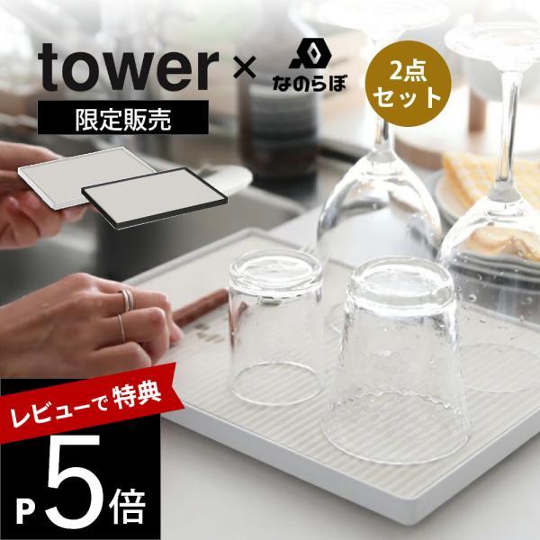 山崎実業 tower タワー ドライングプレートベース+なのらぼ ドライングプレート セット