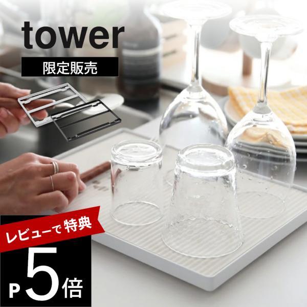 山崎実業 tower タワー ドライングプレートベース 9978 9979