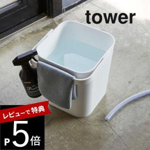 山崎実業 tower タワー フタ付バケツ 12L 4208 4209
