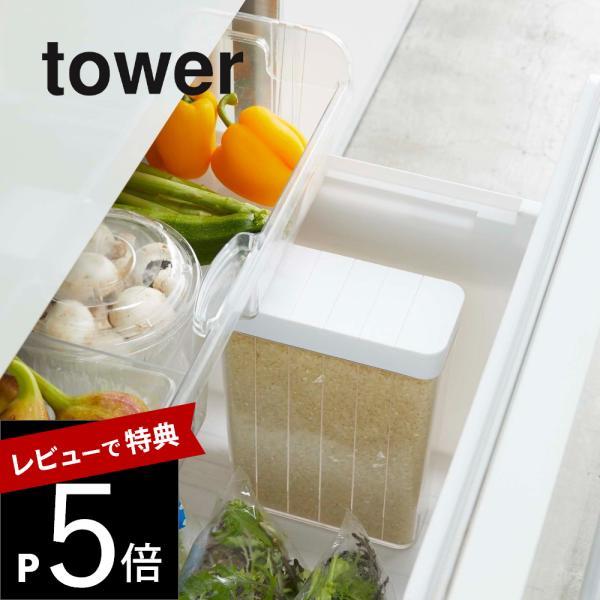 山崎実業 1合分別 冷蔵庫用米びつ タワー tower 3760 3761