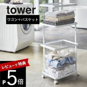 tower 豪華2大特典 山崎実業 ランドリーワゴン＋バスケット タワー