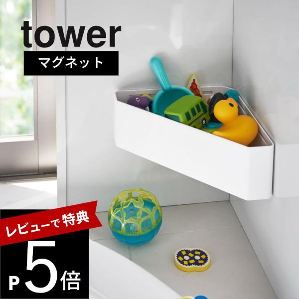 山崎実業 マグネットバスルームコーナーおもちゃラック タワー tower 4264 4265