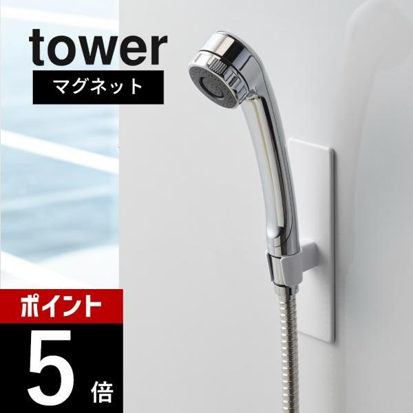 山崎実業 マグネットバスルームシャワーフック タワー tower 3805 3806