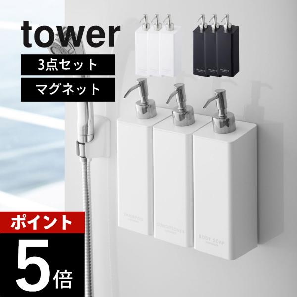 山崎実業 マグネット ツーウェイディスペンサー タワー 3点セット tower 4258/4259 ...