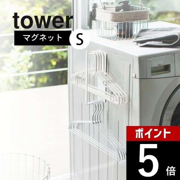 山崎実業 tower マグネット洗濯ハンガー収納ラック S タワー 3690 3691
