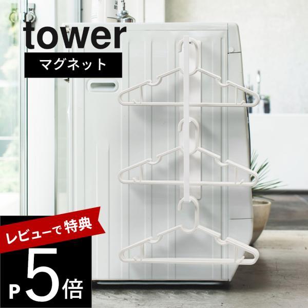 山崎実業 マグネット 洗濯ハンガーラック タワー tower 3623 3624