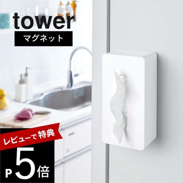 山崎実業 マグネット ティッシュケース tower 4001 4002